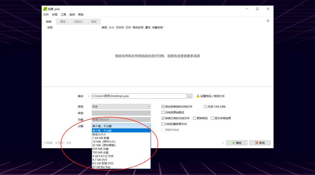 PeaZip豌豆压缩v9.5.0，再也不怕上传的资源被封杀了！